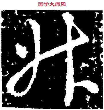 升,王羲之,書法字典